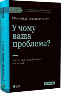 У чому ваша проблема? Мистецтво нешаблонного мислення