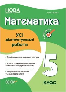 УСІ діагностувальні роботи. Математика. 5 клас.