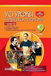 Усі уроки української літератури. 9 клас. I семестр
