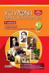 Усі уроки української літератури. 9 клас. II семестр