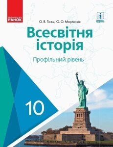 Всесвітня історія. 10 кл. Підручник. Профільний рівень