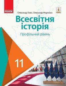 Всесвітня історія. 11 клас. Підручник (профільний рівень) (Гісем, Мартинюк)