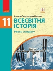 Всесвітня історія. 11 клас. Підручник (рівень стандарту) (Гісем, Мартинюк) (У)