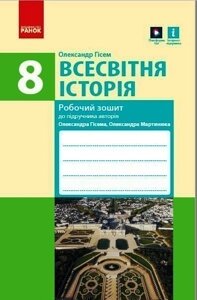 Всесвітня Історія 8 клас Робочий зошит до підручника Гісема, Мартинюка