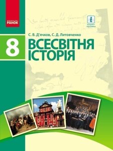 Всесвітня історія. 8 клас. Підручник (авт. С. В. Дьячков, С. Д. Литовченко)