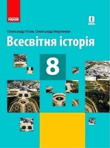 Всесвітня історія. 8 клас. Підручник (стандарт) КОМ