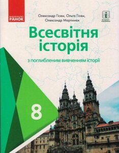 Всесвітня історія. 8 клас. Підручник (поглиблений рівень) КОМ