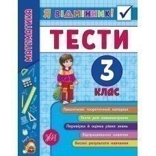 Я відмінник! Математика. Тести 3 кл.