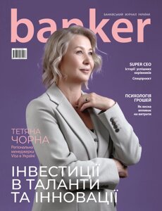 Журнал banker #16. інвестиції в таланти та інновації