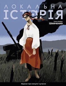 Журнал Локальна історія №5/2023