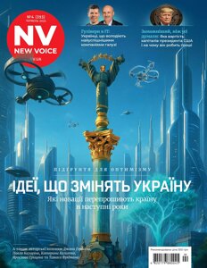 Журнал New Voice №4, червень 2025