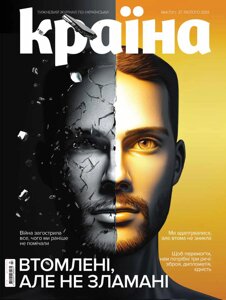 Журнал Країна № 04 (731) 27 лютого 2025
