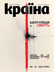 Журнал Країна № 06 (733) 27 березня 2025
