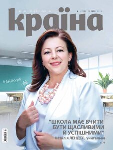 Журнал Країна № 14 (717) 25 липня 2024