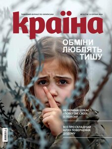 Журнал Країна № 15 (718) 8 серпня 2024