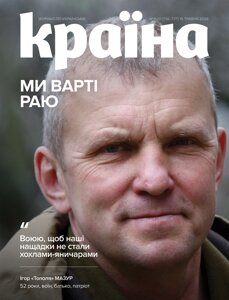 Журнал Країна №09-10(736-737)