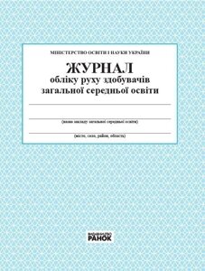 Журнал обліку руху здобувачів загальної середньої освіти