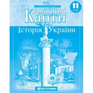 Контурні карти. Історія України. 11 клас