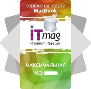Сервісна карта MacBook - Максимальна