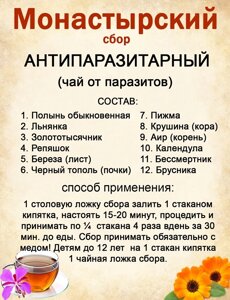 Монастирський збір/чай антипаразитарний (чай від паразитів), 140-150 грам