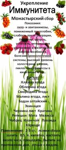 Монастирський збір/чай для зміцнення імунітету, 130 грам