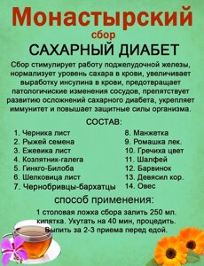 Монастирський збір від цукрового діабету, 130 грам