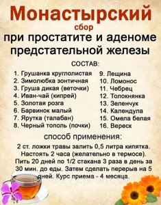 Монастирський збір при простатиті та аденомі передміхурової залози, 150 грам