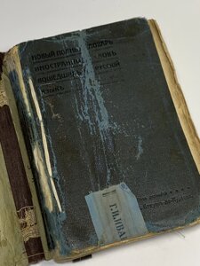 Антикварне видання книга 1911 «Новий повний словник іноземних слів, що увійшли в російську мову» Н4137