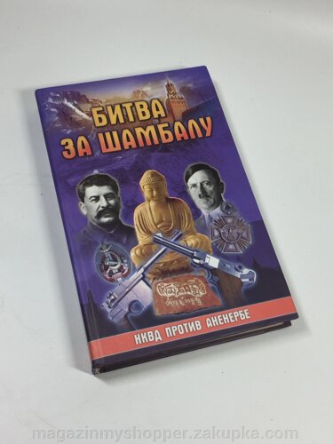 Книга "Битва за Шамбалу: НКВС проти Аненербе"Лін Фон Паль 2007 рік Н4718