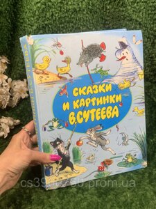 Книга для дошкільного віку «Казки та картинки» Володимир Сутєєв 2002 р Н4989 класика дитячої літератури Збірник добрих