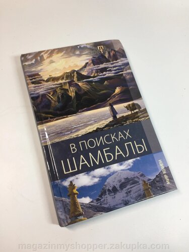 Книга оповідання історія "У пошуках Шамбали" Василенко О. О. 2010 р. Н4735