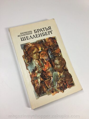 Книга роман "Брати Шелленберг" Б. Келлерман 1983 Н4700