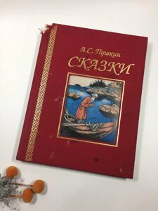 Книга казки а. с. пушкін 28х22 см. 2002 р. н1013