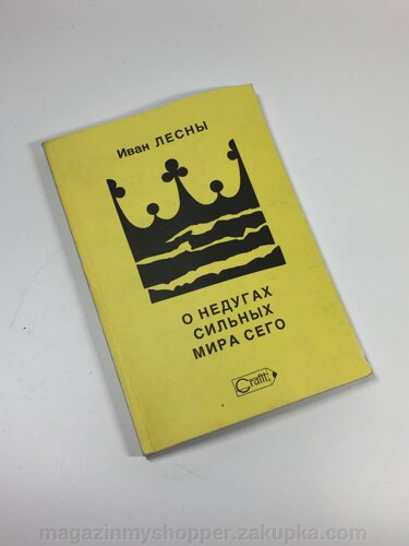 Книга Володарі світу очима невролога "Про недуги сильних світу цього" Лісни Іван 1990 рік Н4694