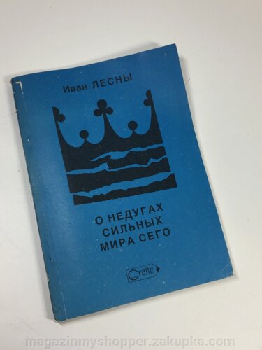 Книга Володарі світу очима невролога "Про недуги сильних світу цього" Лісни Іван 1990 рік Н4694