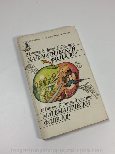 Книга завдання "Математичний фольклор" Ганчев І. Чимєв К. Стоянов Й. 1987 Н4695