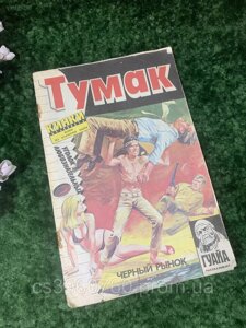 Книга журнал Комікс "Тумак: чорний ринок" 1991р. Н1511 Рідкісний випуск вітчизняного коміксу «Тумак» із підзаголовком