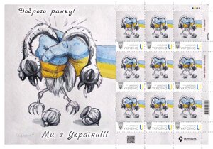 Поштові марки «Доброго ранку, ми з України» рік випуску 2022 Укрпошта