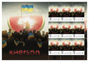Поштові марки «Херсон - це Україна» рік випуску 2022 Укрпошта