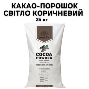 Алкалізований світло-коричневий какао-порошок (у мішку 25 кг)