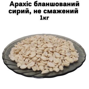 Арахіс бланшований сирий не смажений 1 кг (дуже смачний, свіжий не сухий)