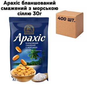Арахіс бланшований смажений з морською сіллю 30г в ящику 400 шт (4 спайки по 100шт.)