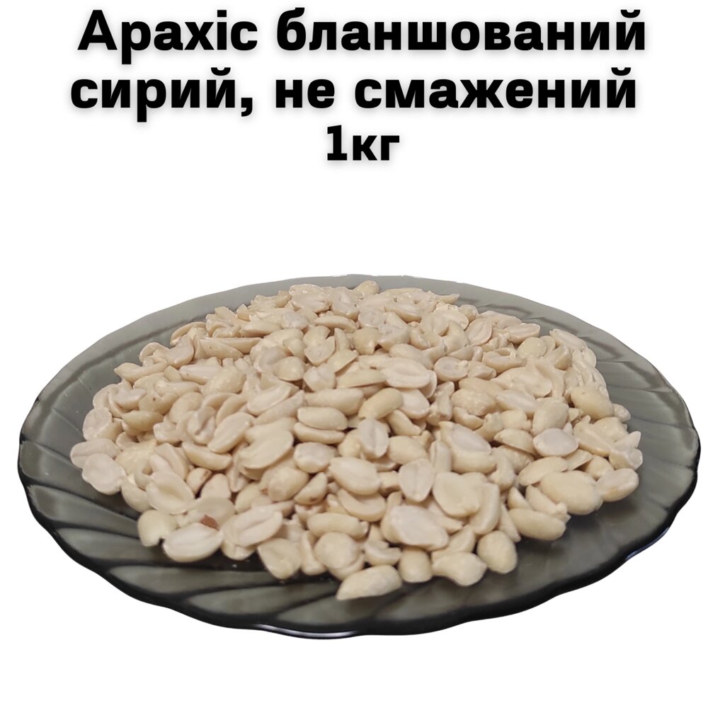 Арахіс бланшований сирий не смажений 1 кг (дуже смачний, свіжий не сухий) від компанії NPRO - фото 1