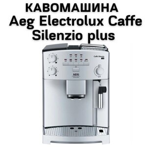 Оренда Кавомашини Aeg Electrolux Caffe Silenzio plus