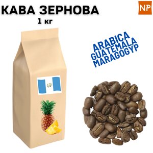 Ароматизована Кава в Зернах арабіка Гватемала Марагоджип аромат "Ананас" 1 кг