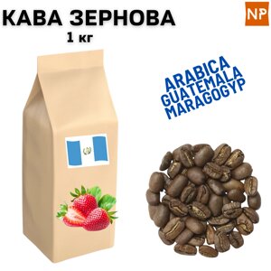 Ароматизована Кава в Зернах арабіка Гватемала Марагоджип аромат "Полуниця" 1 кг