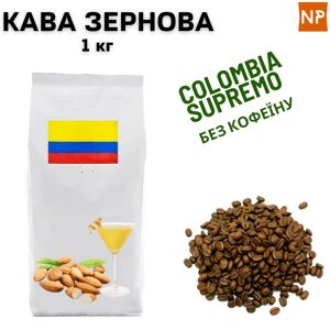 Ароматизована Кава в зернах арабіка Колумбія Супремо без кофеїну аромат "Миндаль, амаретто" 1 кг