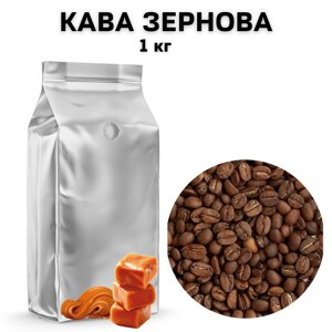 Ароматизована Кава у Зернах аромат "Карамель" 1 кг