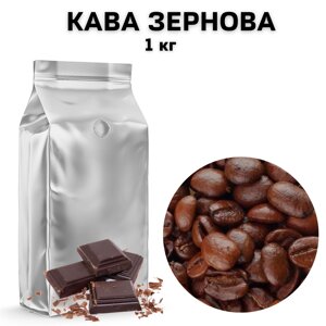 Ароматизована Кава в Зернах аромат "Шоколад" 1 кг
