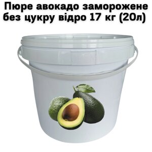 Авокадо пюре Fruity Land заморожене без цукру відро 17 кг (20л)